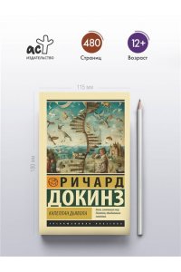 Докинз Р. Капеллан дьявола