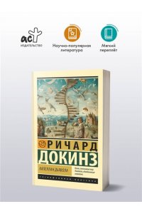 Докинз Р. Капеллан дьявола