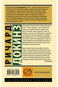 Докинз Р. Капеллан дьявола