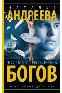 Андреева Н.В. Восемь мстительных богов