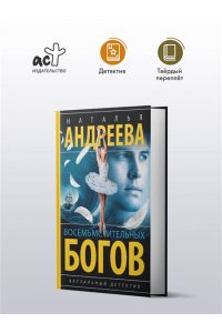 Андреева Н.В. Восемь мстительных богов