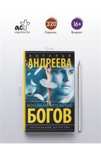 Андреева Н.В. Восемь мстительных богов