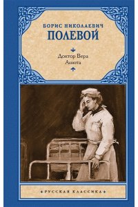 Полевой Б.Н. Доктор Вера. Анюта