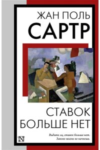 Сартр Ж.П. Ставок больше нет