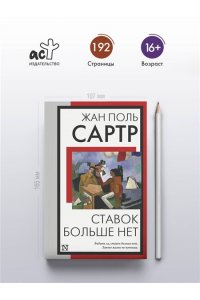 Сартр Ж.П. Ставок больше нет