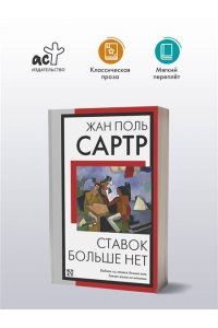 Сартр Ж.П. Ставок больше нет
