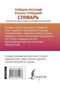 Лукашевич Д.П. Турецко-русский русско-турецкий словарь