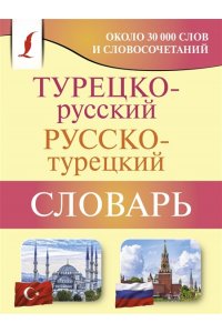 Лукашевич Д.П. Турецко-русский русско-турецкий словарь
