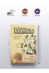 Болдова М.В. Замок из золотого песка (pocket)