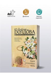 Болдова М.В. Замок из золотого песка (pocket)