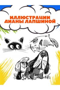 Матюшкина К., Щерба Н., Иванова-Неверова О. Удивительные истории про собак, котов и даже хомяков
