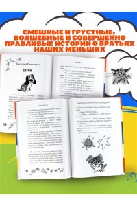 Матюшкина К., Щерба Н., Иванова-Неверова О. Удивительные истории про собак, котов и даже хомяков