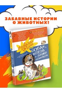 Матюшкина К., Щерба Н., Иванова-Неверова О. Удивительные истории про собак, котов и даже хомяков