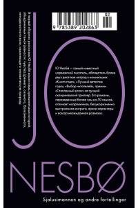 Несбё Ю Ревность и другие истории (мягк.обл.)