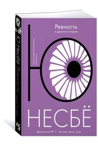 Несбё Ю Ревность и другие истории (мягк.обл.)