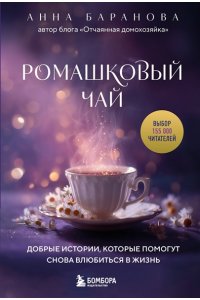 Баранова А. Ромашковый чай. Добрые истории, которые помогут снова влюбиться в жизнь