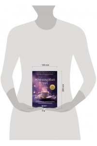 Баранова А. Ромашковый чай. Добрые истории, которые помогут снова влюбиться в жизнь