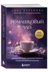 Баранова А. Ромашковый чай. Добрые истории, которые помогут снова влюбиться в жизнь