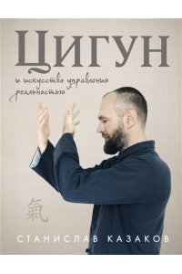 Казаков С.О. Цигун и Искусство управления реальностью