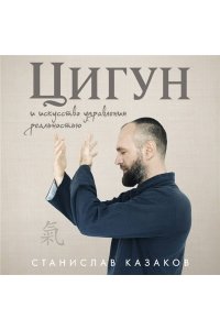 Казаков С.О. Цигун и Искусство управления реальностью