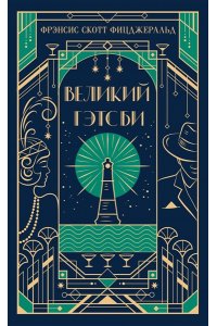 Фицджеральд Ф.С. Великий Гэтсби (подарочное издание)