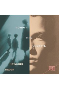 Лирон Н. Помоги мне умереть