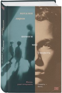Лирон Н. Помоги мне умереть
