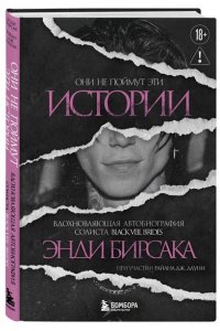 Бирсак Э. Они не поймут эти истории: Вдохновляющая автобиография солиста Black Veil Brides Энди Бирсака