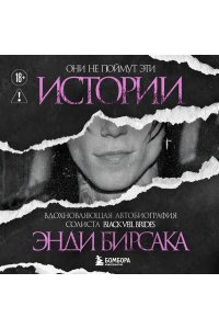 Бирсак Э. Они не поймут эти истории: Вдохновляющая автобиография солиста Black Veil Brides Энди Бирсака