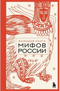 <не указано> Большая книга мифов России