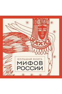 <не указано> Большая книга мифов России