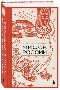 <не указано> Большая книга мифов России