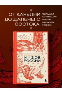 <не указано> Большая книга мифов России