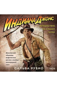 Рубио С.; Эфа Р. Индиана Джонс. Путешествие по следам героя