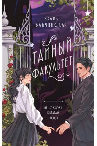 Бабчинская Ю.Д. Тайный факультет
