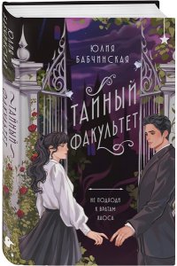 Бабчинская Ю.Д. Тайный факультет
