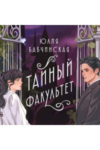 Бабчинская Ю.Д. Тайный факультет