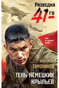 Тамоников А.А. Тень немецких крыльев