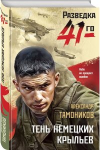 Тамоников А.А. Тень немецких крыльев