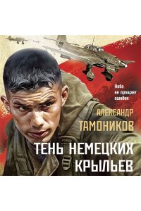 Тамоников А.А. Тень немецких крыльев