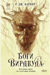 Баркер Р.Дж. Боги Вирдвуда (Изгой #1)