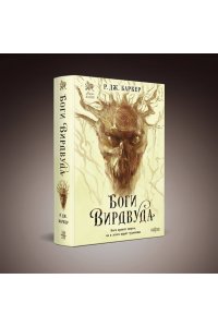Баркер Р.Дж. Боги Вирдвуда (Изгой #1)