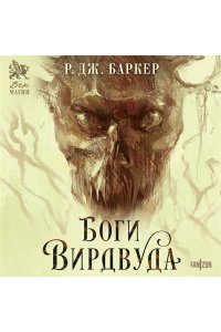 Баркер Р.Дж. Боги Вирдвуда (Изгой #1)