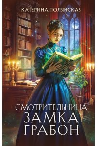 Полянская К. Смотрительница замка Грабон