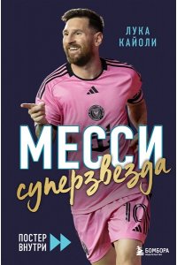 Кайоли Л. Месси. Суперзвезда (с постером)