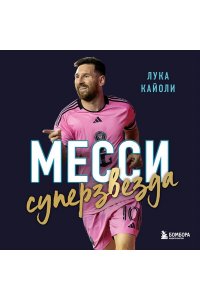 Кайоли Л. Месси. Суперзвезда (с постером)