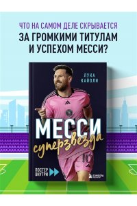 Кайоли Л. Месси. Суперзвезда (с постером)