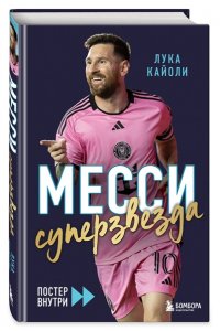Кайоли Л. Месси. Суперзвезда (с постером)