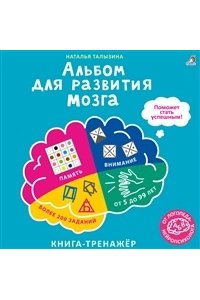 Альбом для развития мозга от нейропсихолога