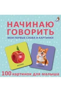 Начинаю говорить. Мои первые слова и картинки. 50 карточек (10702070/061221/3013691, КИТАЙ)